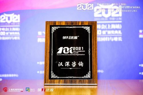 漢深咨詢榮登2021中國人力資源服務(wù)機(jī)構(gòu)100強(qiáng)榜單，彰顯專業(yè)實(shí)力與行業(yè)影響力